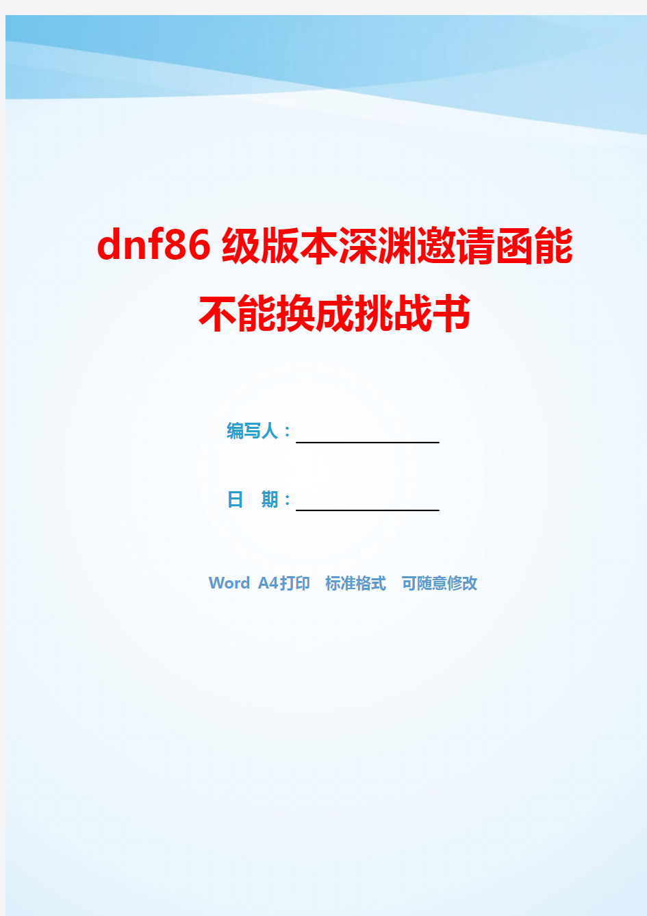 dnf86级版本深渊邀请函能不能换成挑战书(可编辑).docx