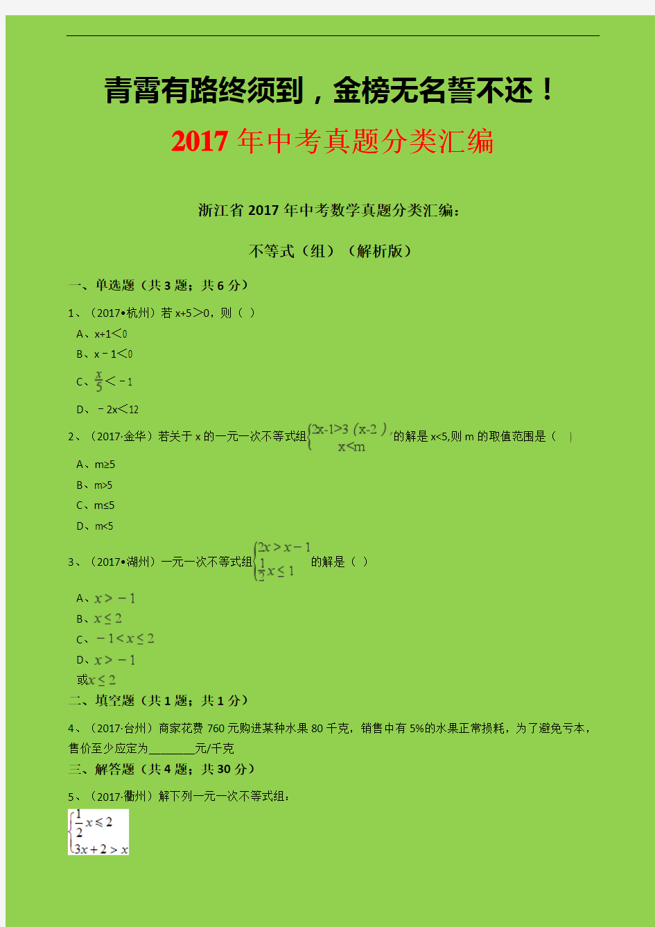 2018年中考备考：浙江省2017年中考数学真题分类汇编 不等式(组)-学术小金刚系列