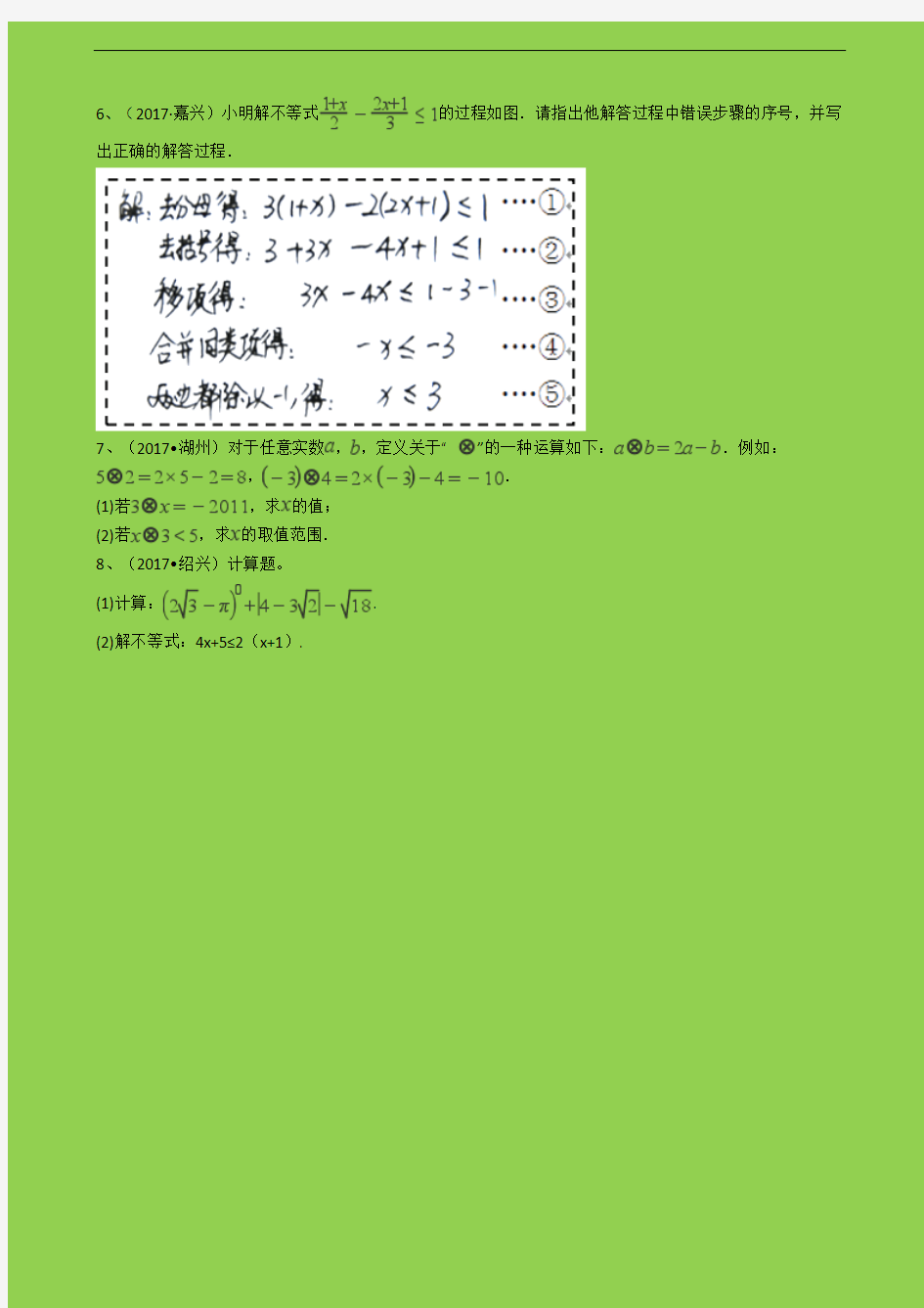 2018年中考备考：浙江省2017年中考数学真题分类汇编 不等式(组)-学术小金刚系列