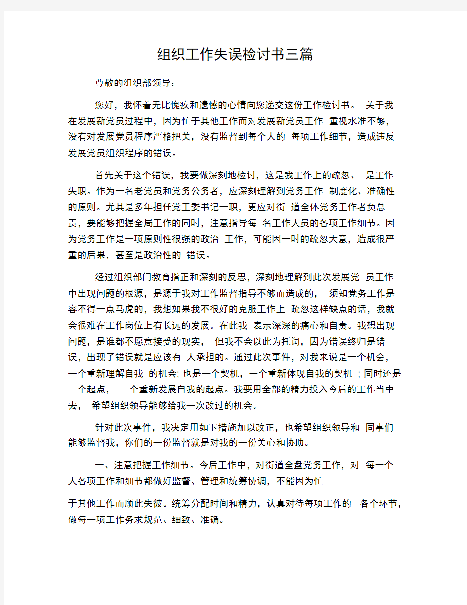 组织工作失误检讨书三篇