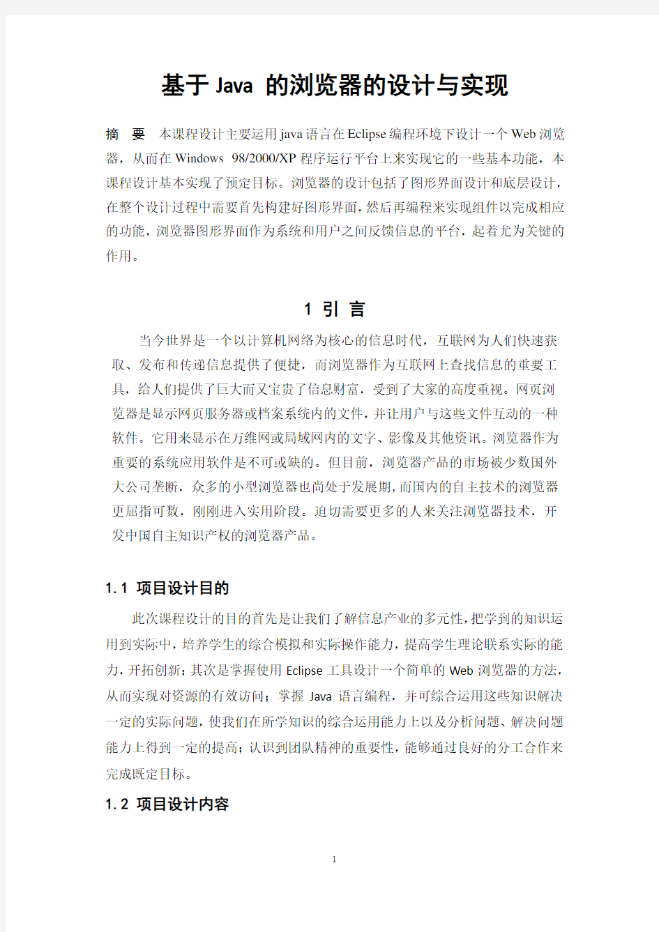 基于Java的浏览器的设计与实现