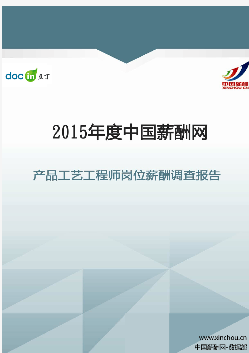 2015年产品工艺工程师岗位薪酬调查报告