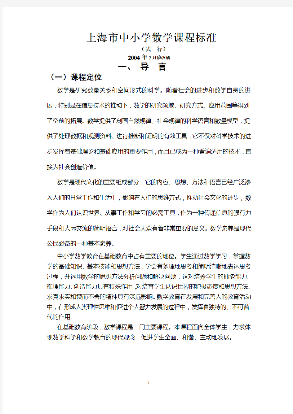 (完整)上海市中小学数学课程标准