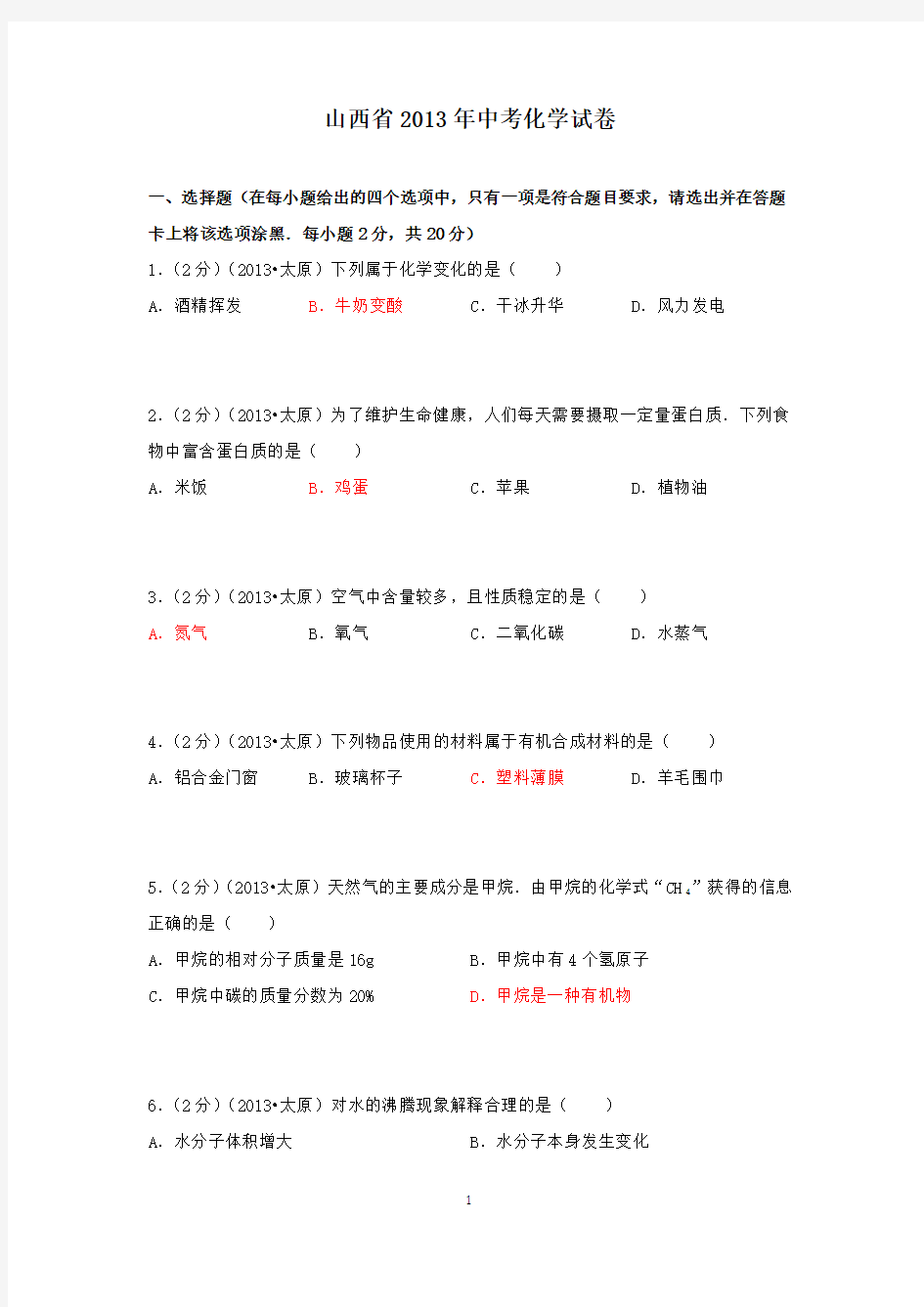 【精校】2013年山西省中考化学试卷(含答案)