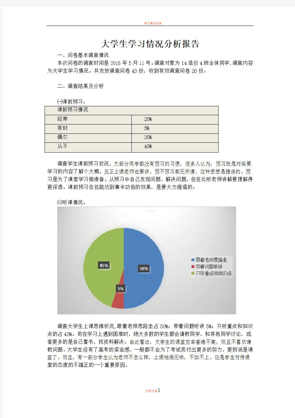 大学学习情况的分析报告