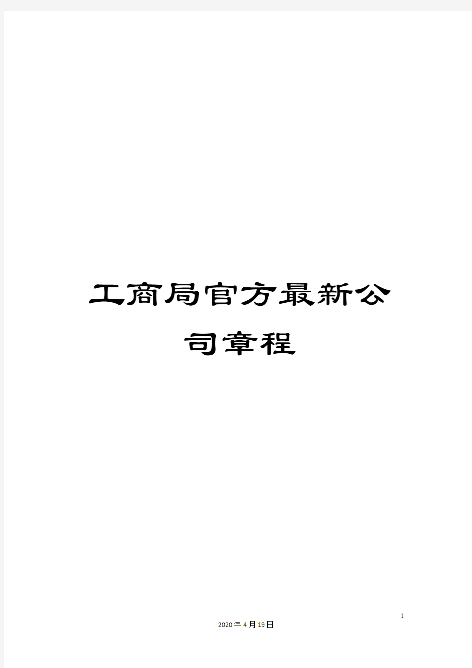 工商局官方最新公司章程