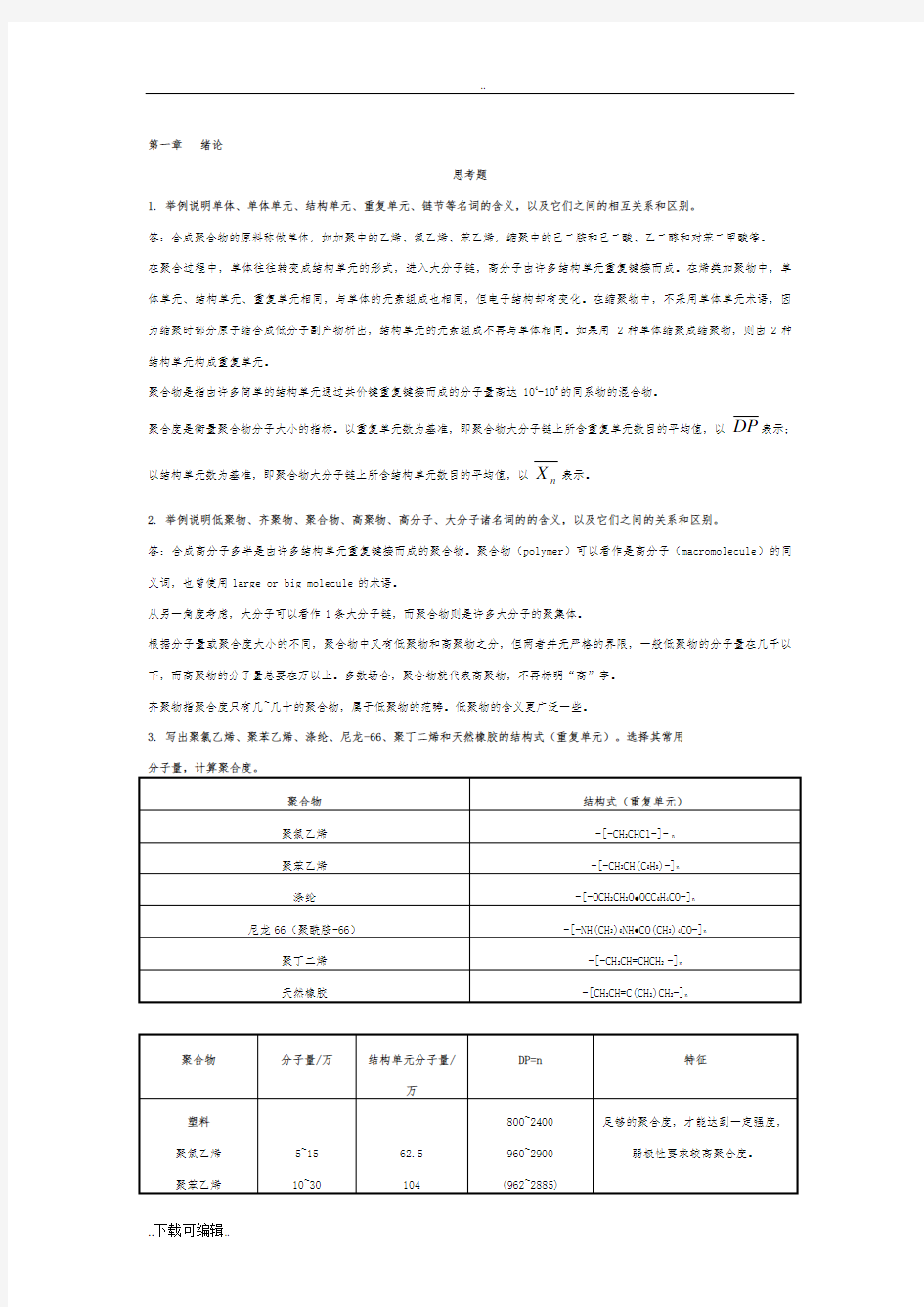 高分子化学第五版课后习题答案