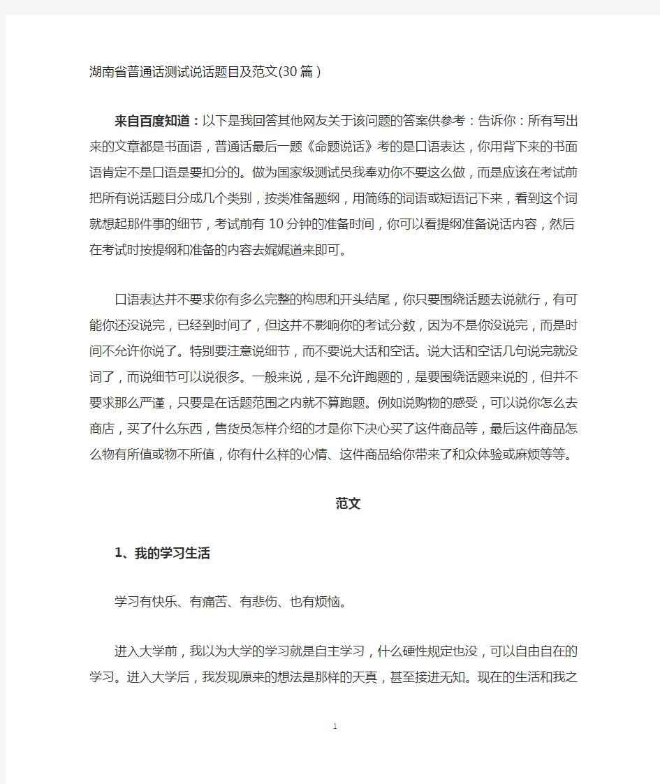 湖南省普通话测试说话题目及范文(30篇)