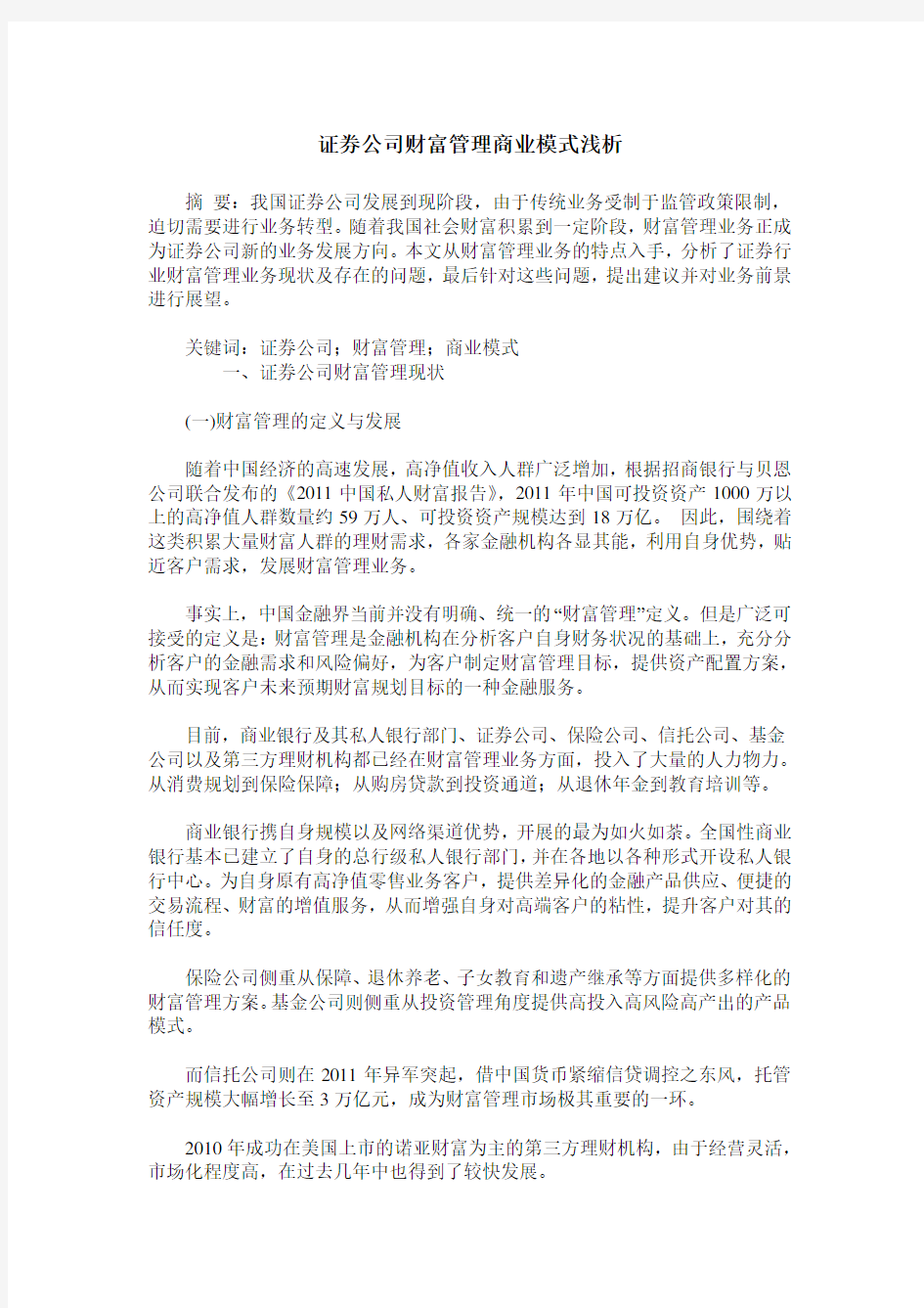 证券公司财富管理商业模式浅析