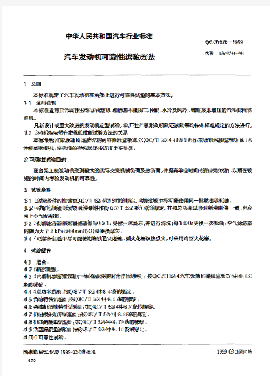 QCT 525-1999 汽车发动机可靠性 试验方法