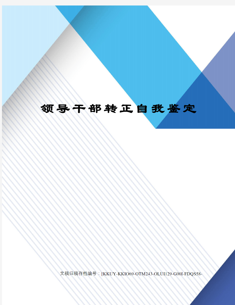 领导干部转正自我鉴定