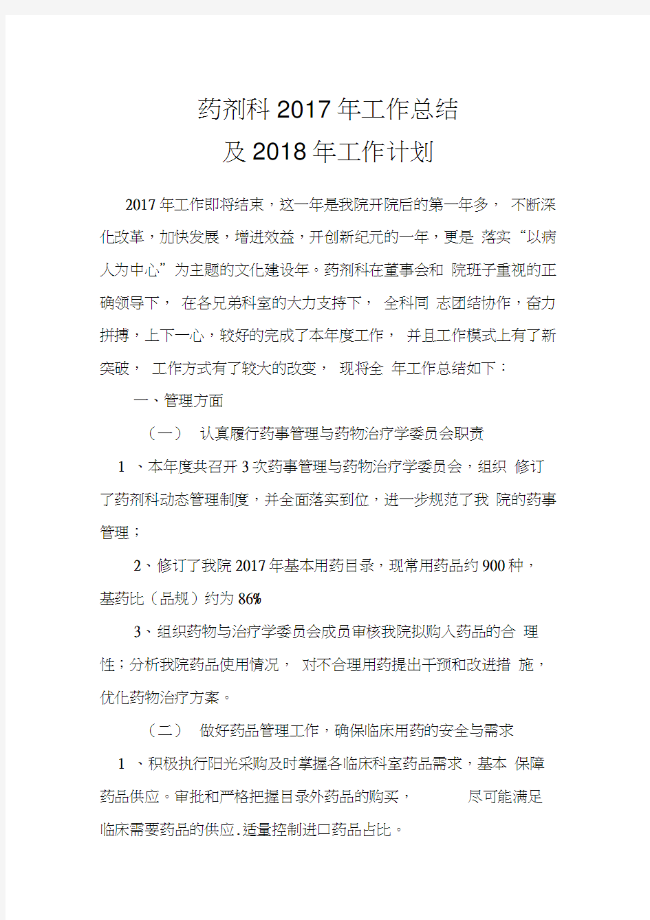 最新药剂科年工作总结及2018年工作计划