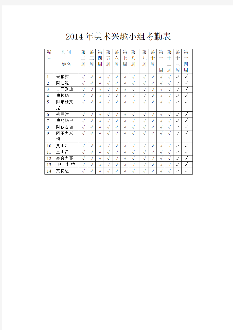 美术兴趣小组考勤表10