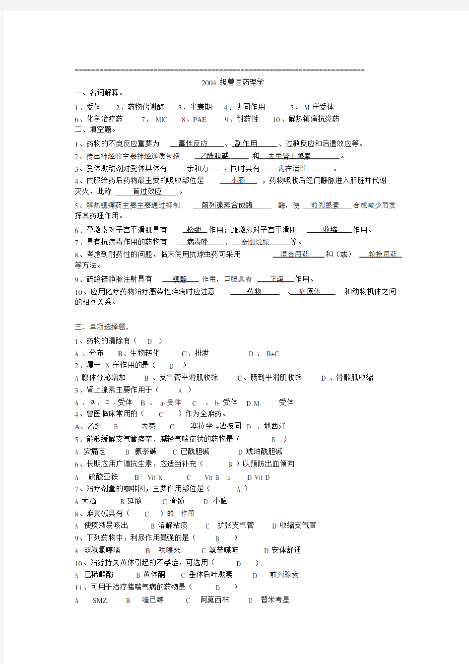 (完整版)兽医药理学往年试题.doc