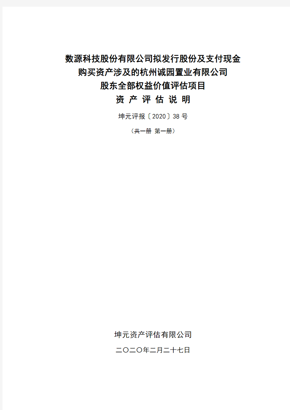 数源科技：拟发行股份及支付现金购买资产涉及的杭州诚园置业有限公司股东全部权益价值评估项目资产评估说明