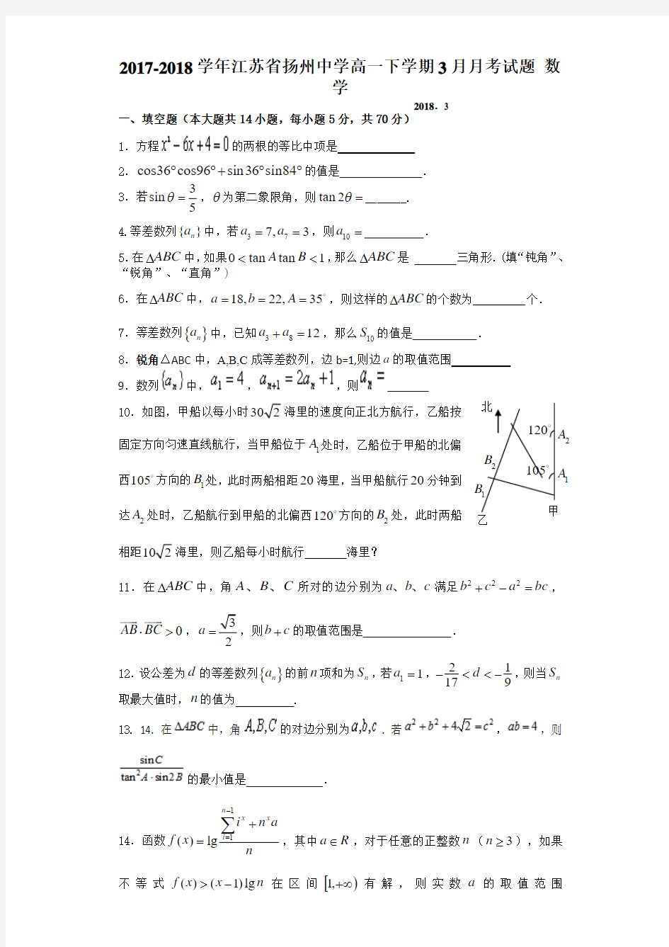 2017-2018学年江苏省扬州中学高一下学期3月月考试题 数学