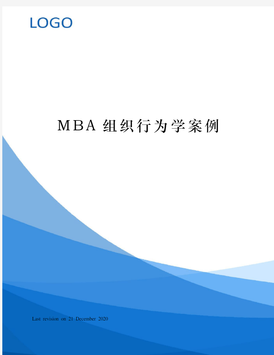 MBA组织行为学案例