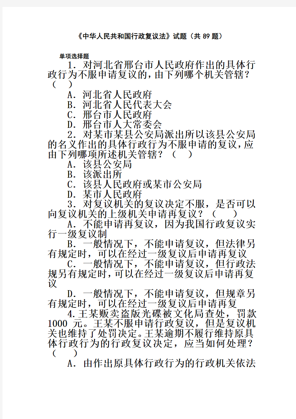 《中华人民共和国行政复议法》试题(共89题)