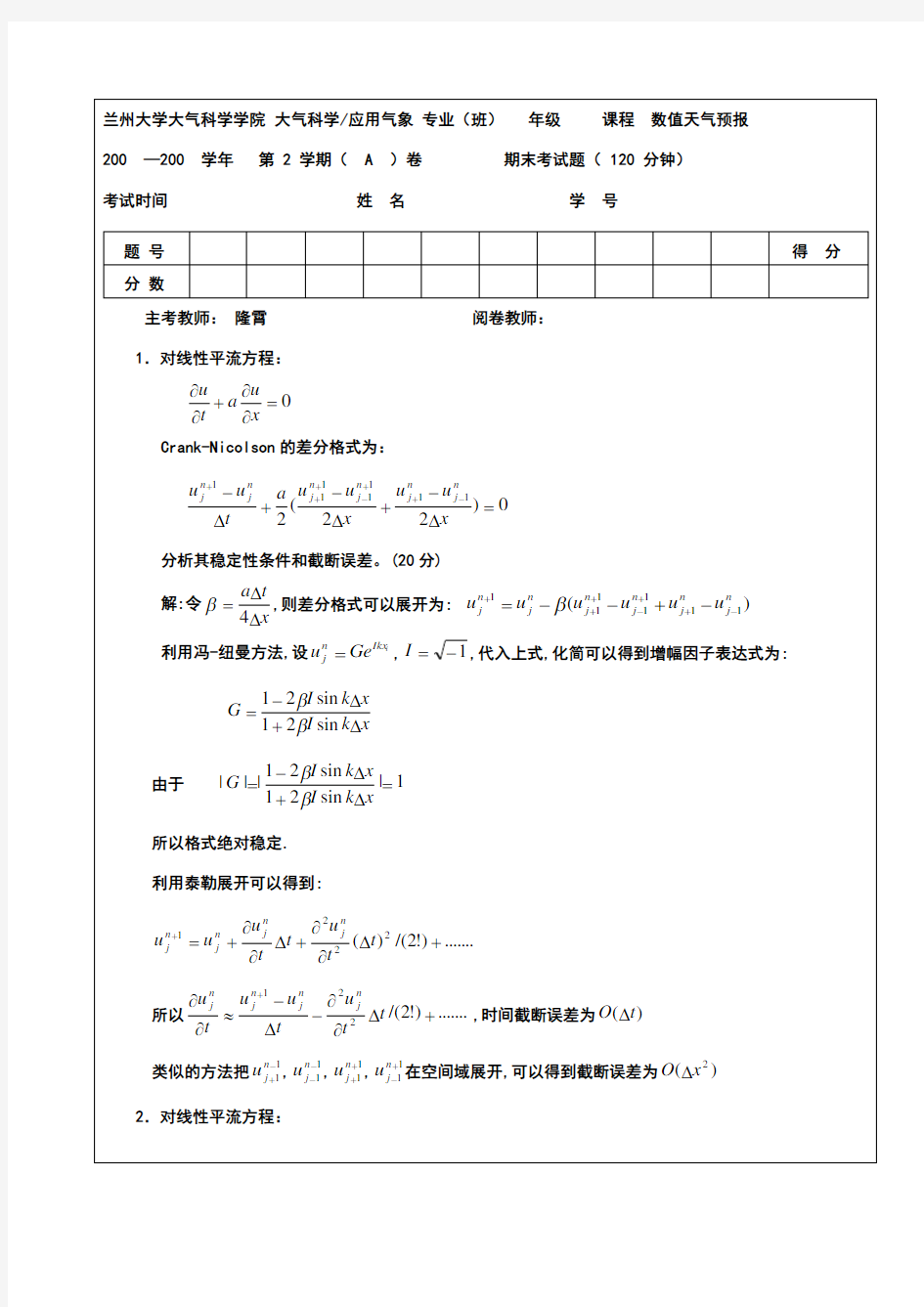 数值天气预报考试题答案