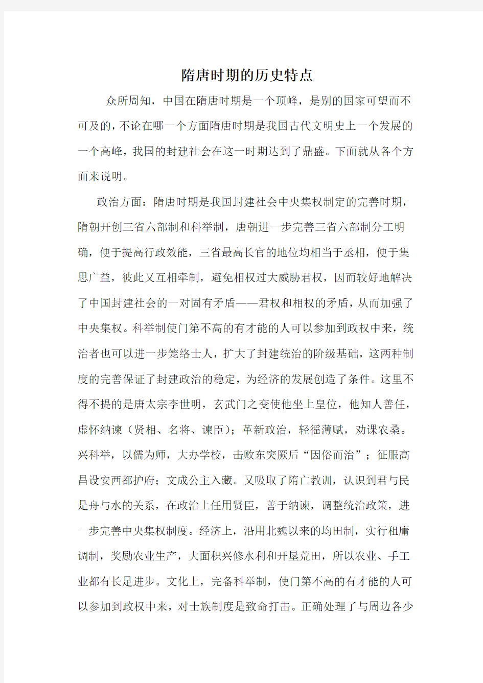 隋唐时期的历史特点