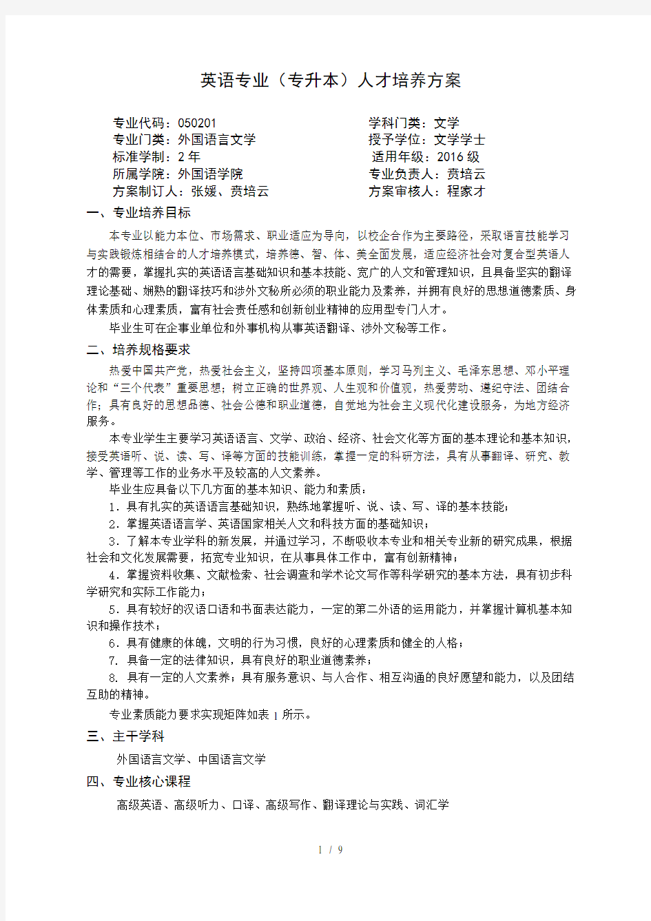 英语专业(专升本)人才培养方案