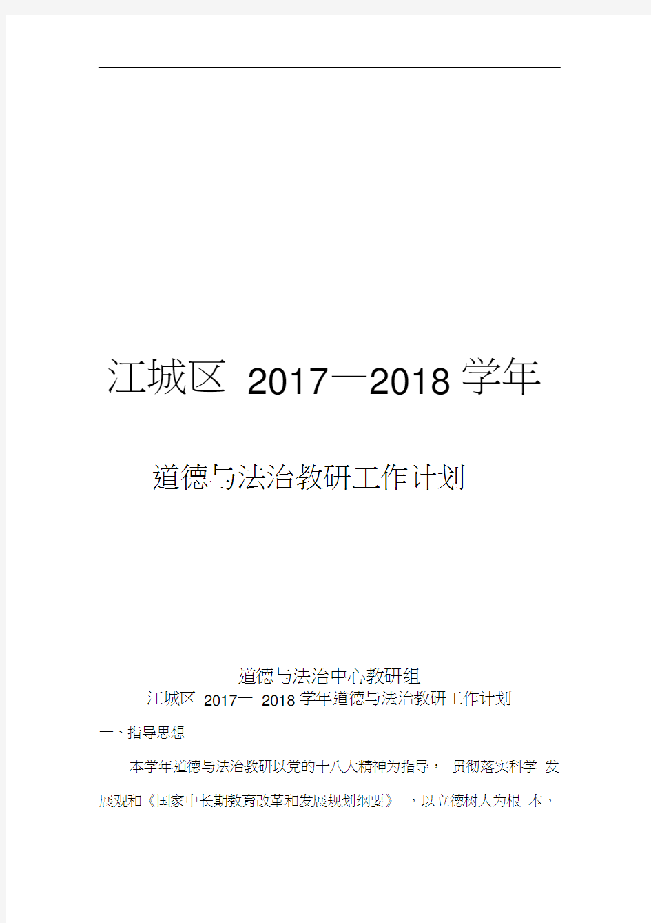 2017-2018学年道德与法治教研组计划