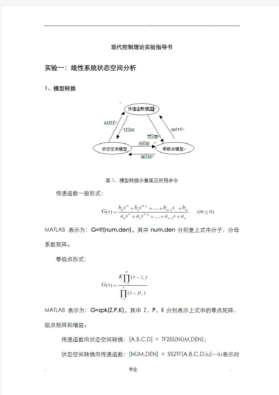 现代控制理论实验报告