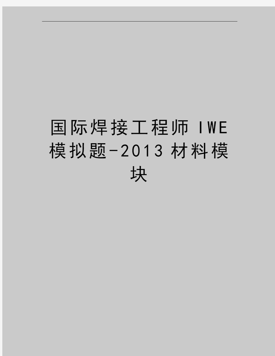 最新国际焊接工程师iwe模拟题-材料模块