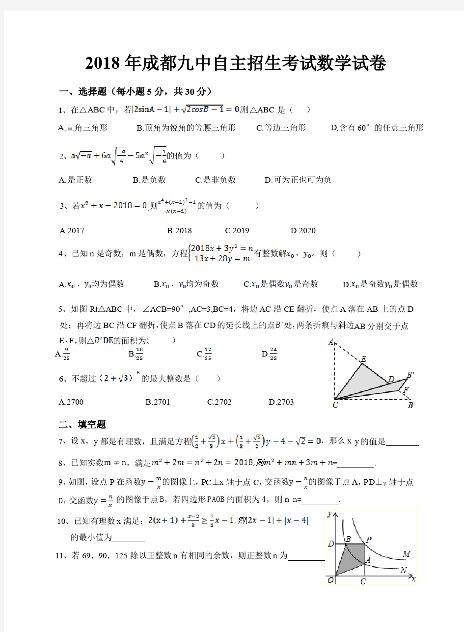 2018年成都九中自主招生考试数学试卷含答案