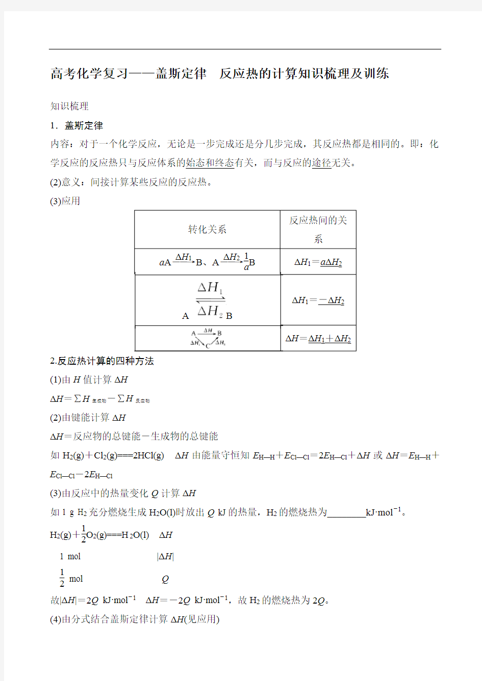 高考化学复习——盖斯定律 反应热的计算知识梳理及训练