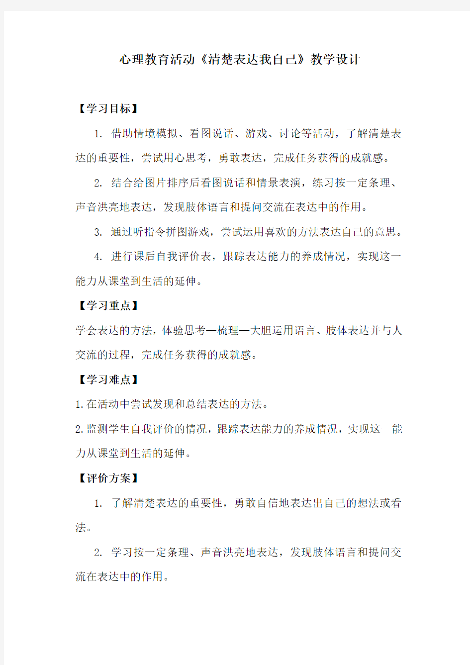 小学心理健康教育_清楚表达我自己教学设计学情分析教材分析课后反思