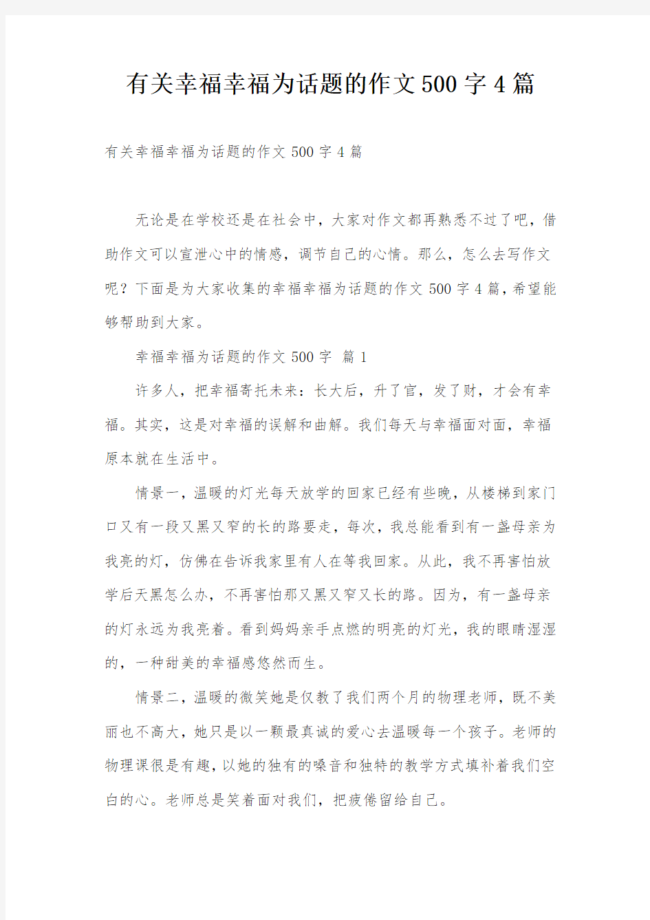 有关幸福幸福为话题的作文500字4篇