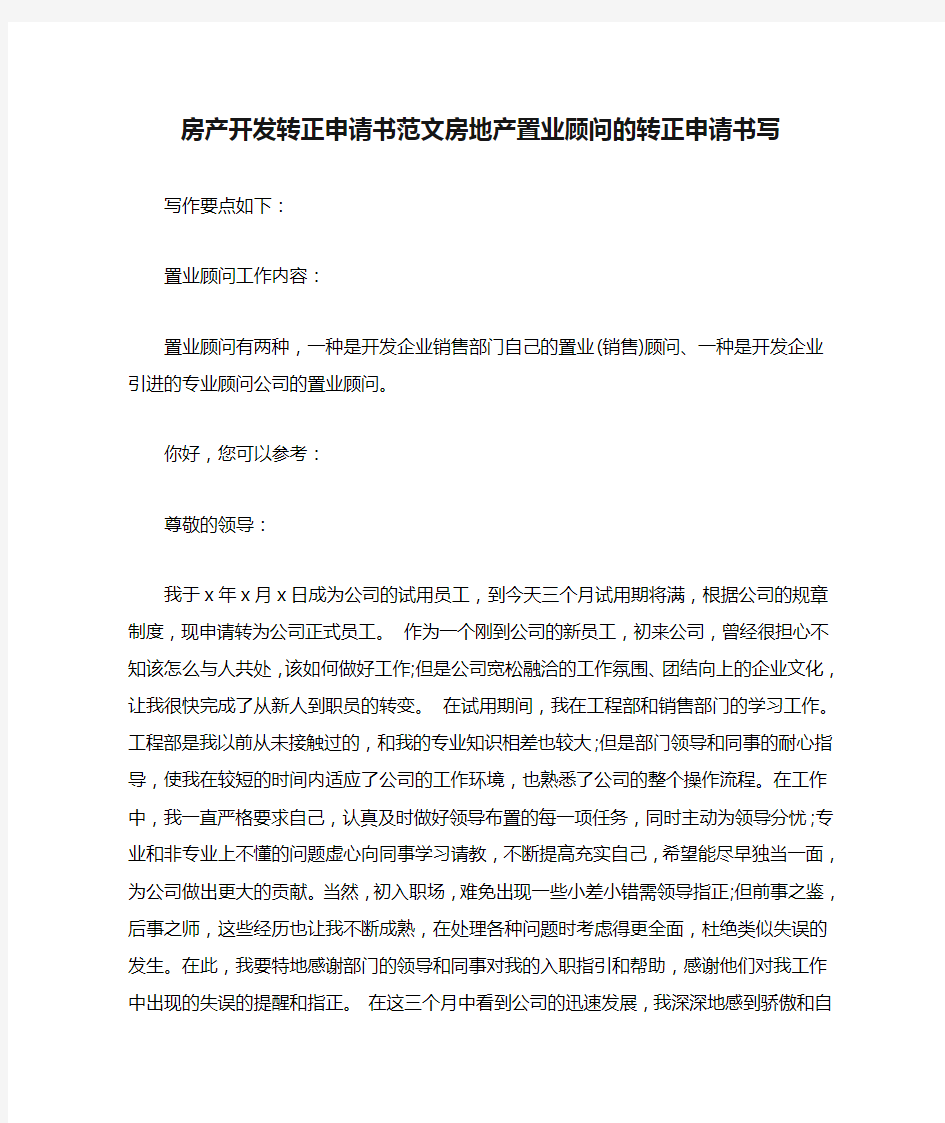 房产开发转正申请书范文房地产置业顾问的转正申请书写