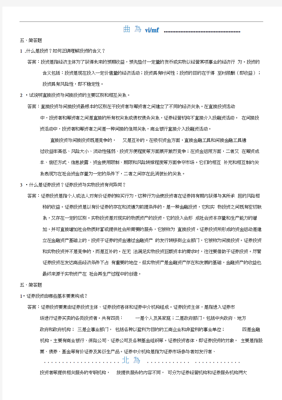 证券投资学(第三版)练习及答案——简答题