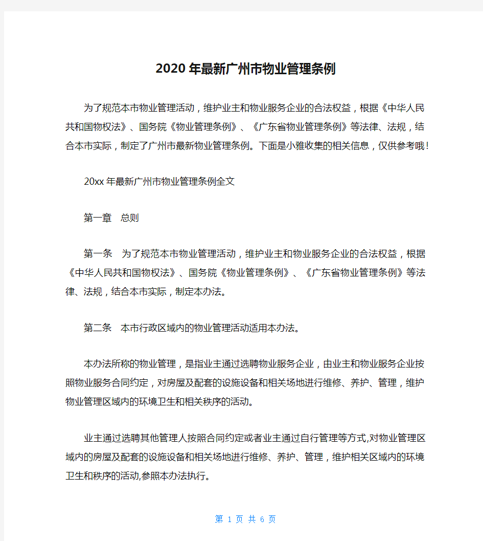 2020年最新广州市物业管理条例