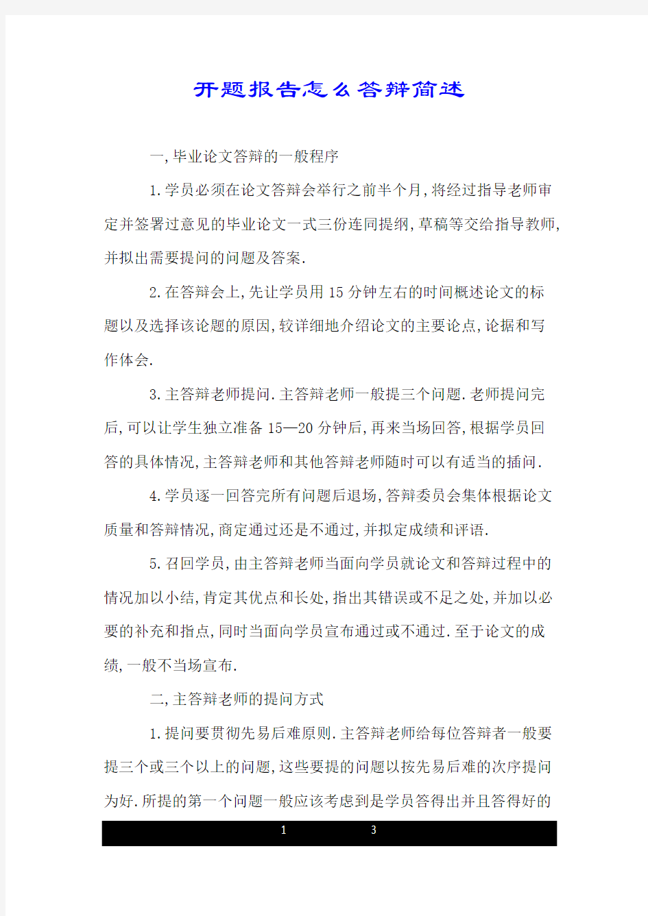 开题报告怎么答辩简述.doc