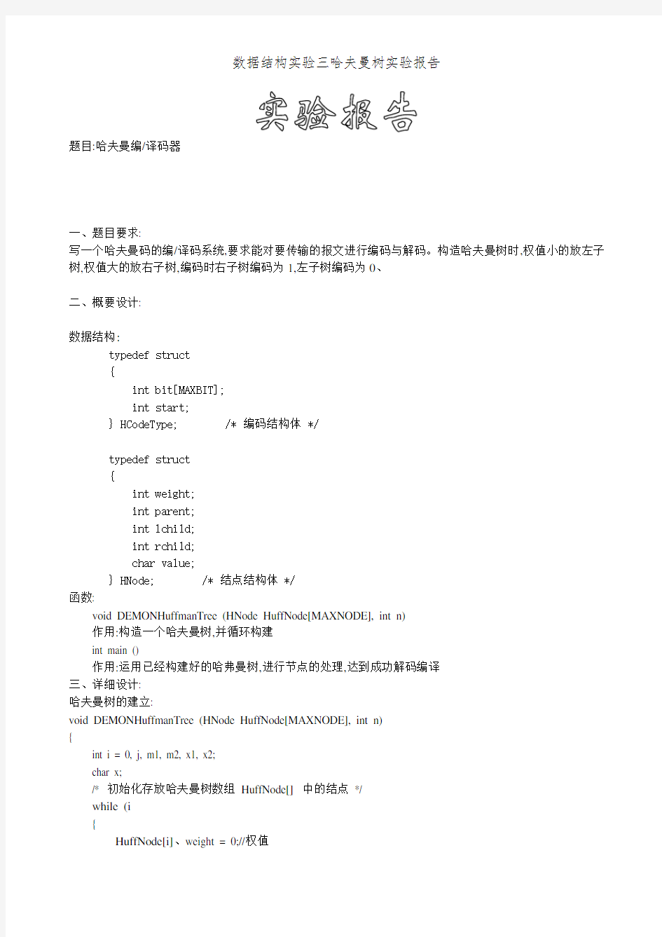 数据结构实验三哈夫曼树实验报告