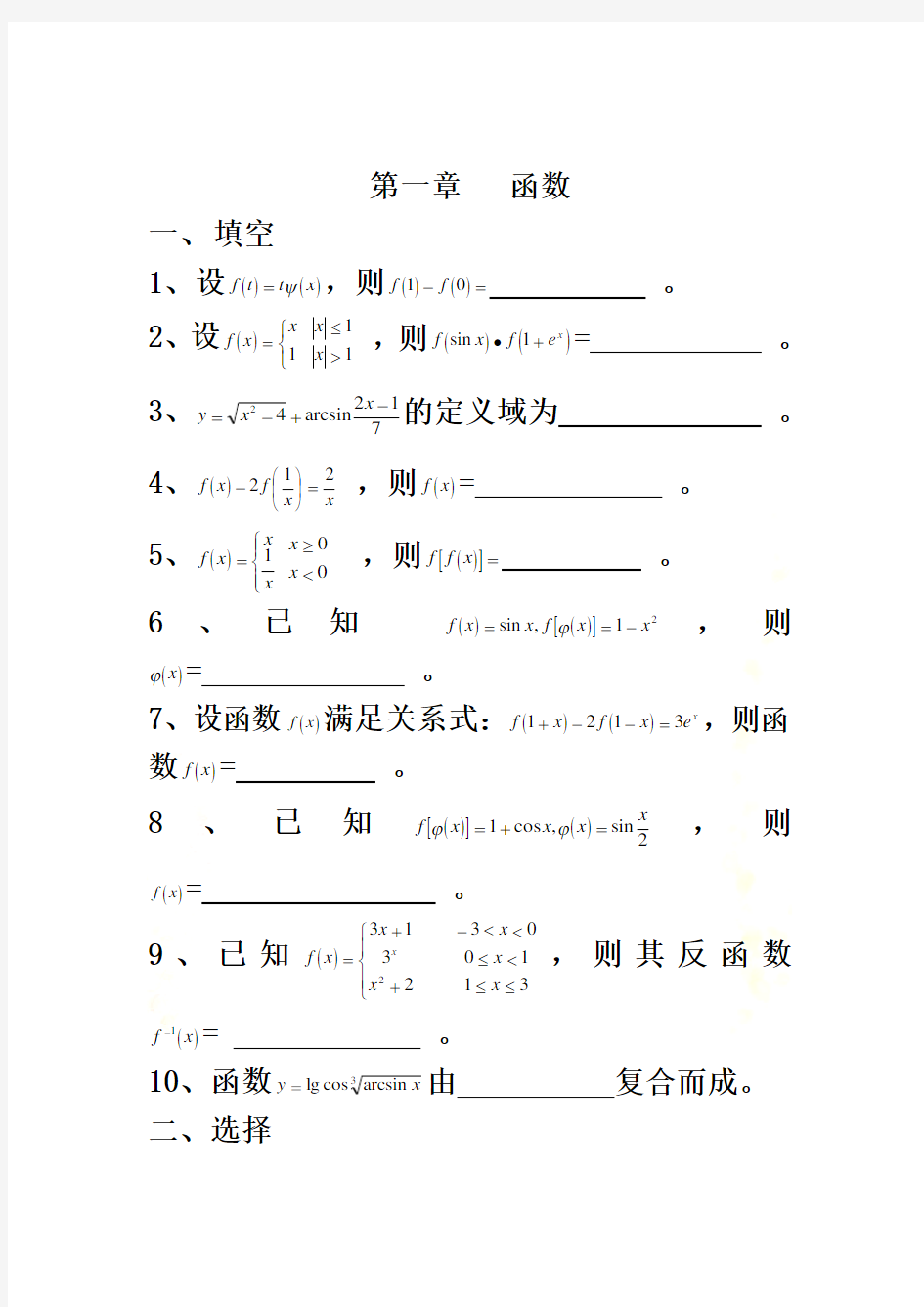 微积分第一章---函数--习题及答案