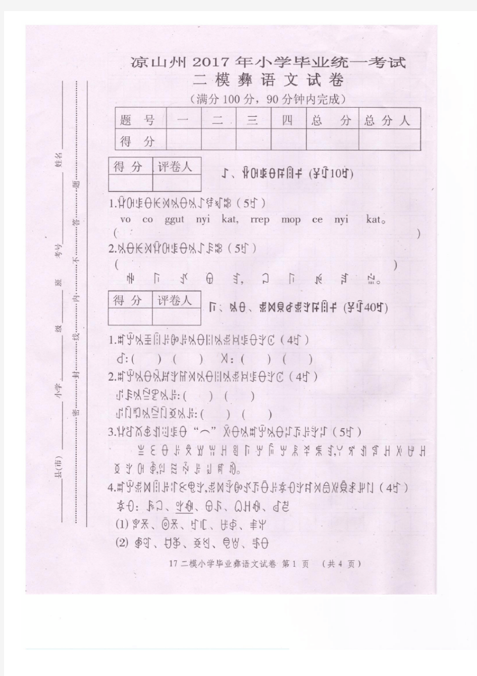 凉山州2017年小学毕业统一考试二模彝语文试卷