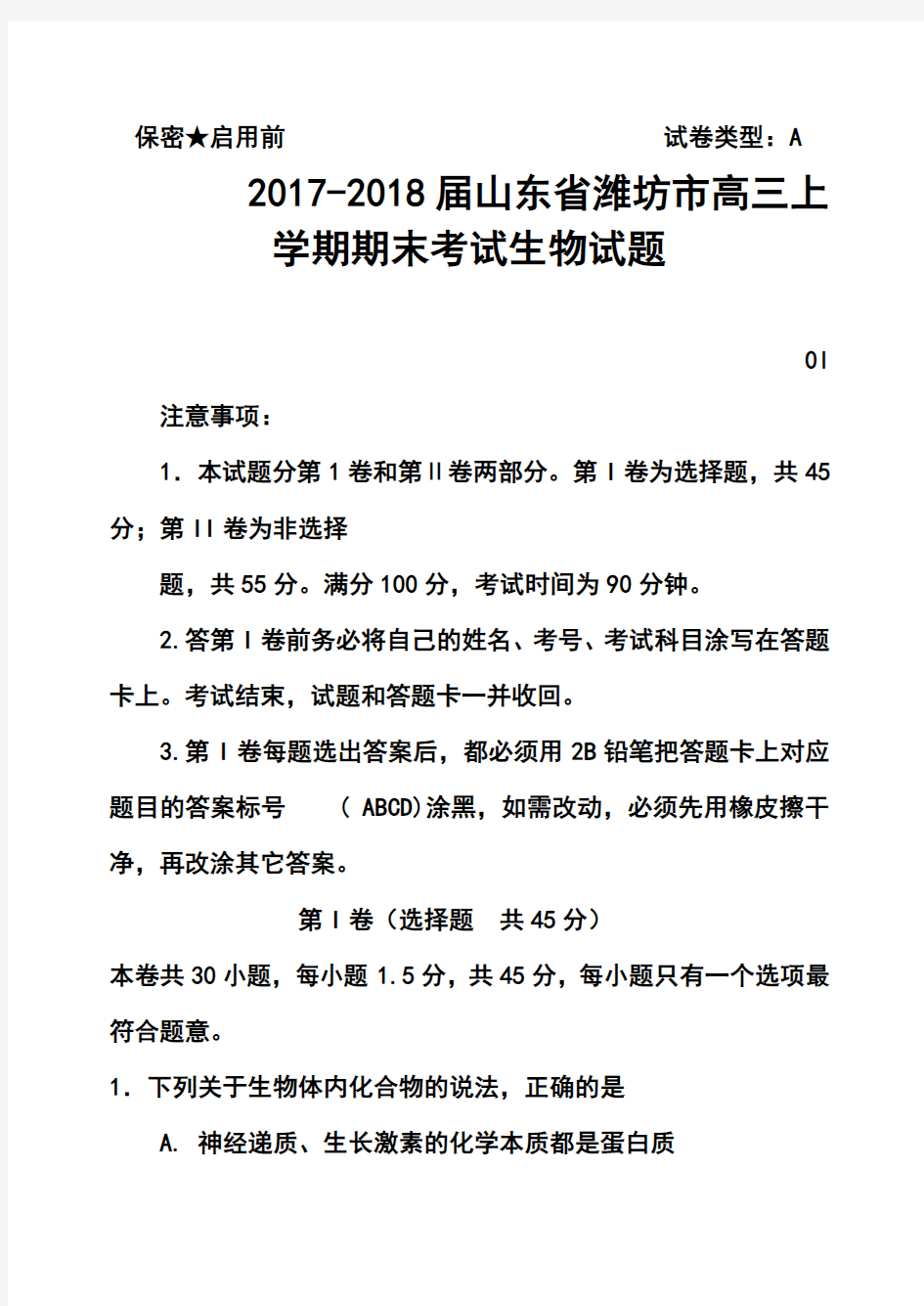 2017-2018届山东省潍坊市高三上学期期末考试生物试题及答案