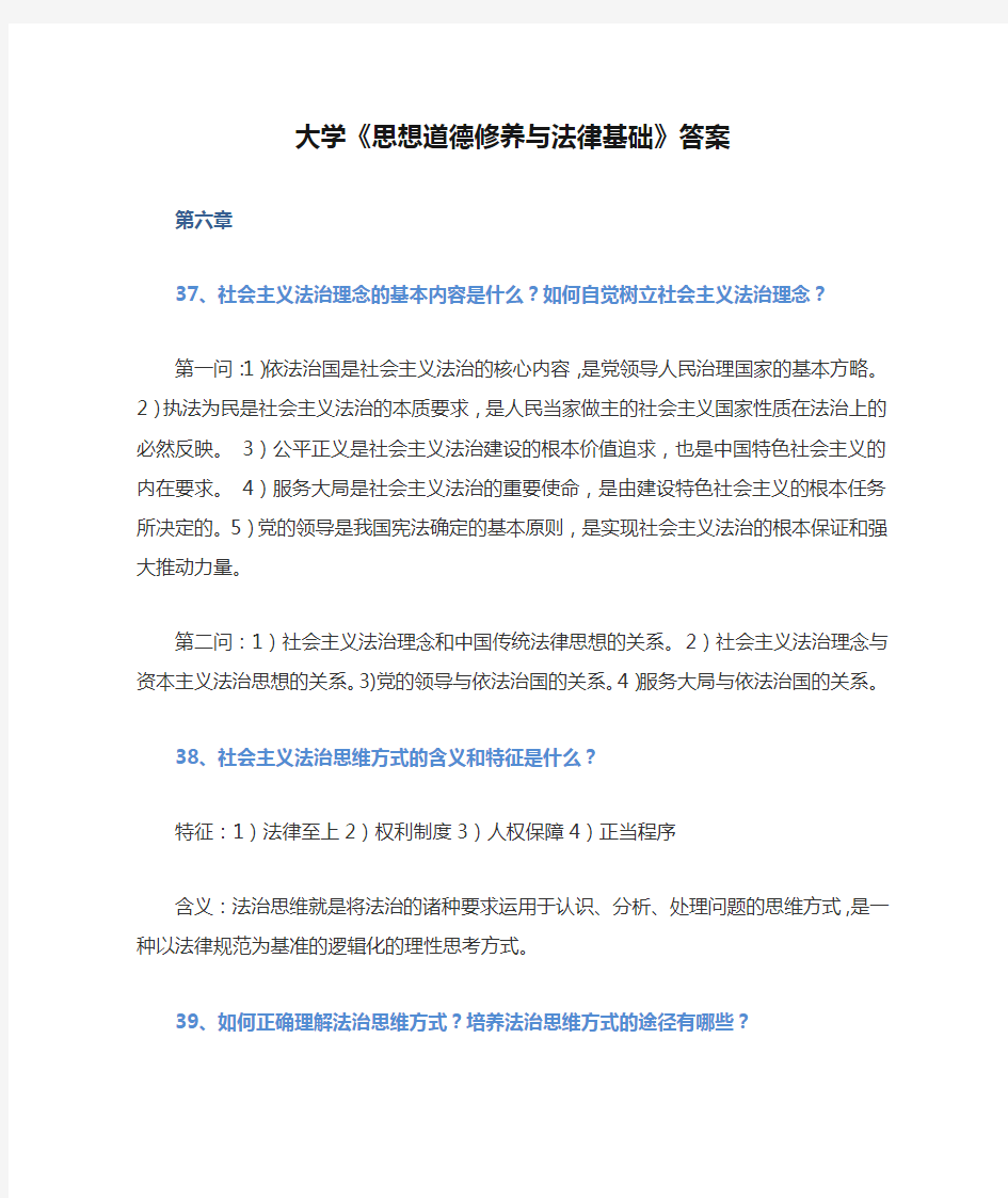 大学《思想道德修养与法律基础》答案第六章