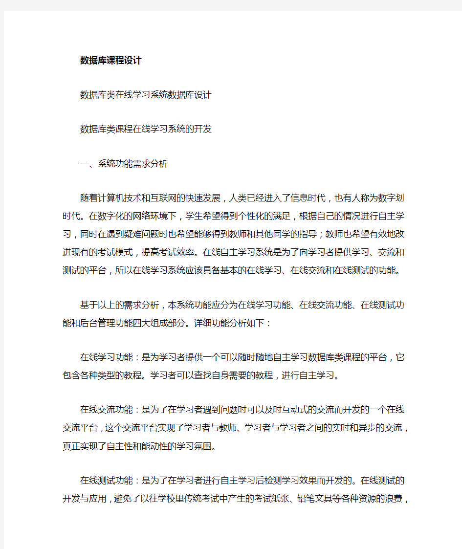 完整word版数据库类在线学习系统的数据库设计