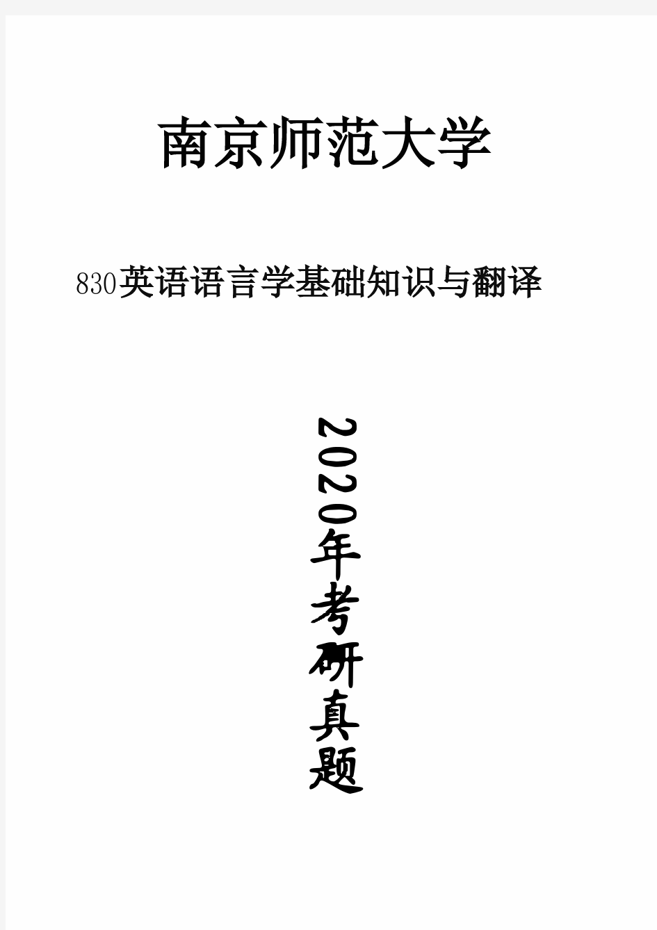 南京师范大学830英语语言学基础知识与翻译2020年考研真题试卷试题