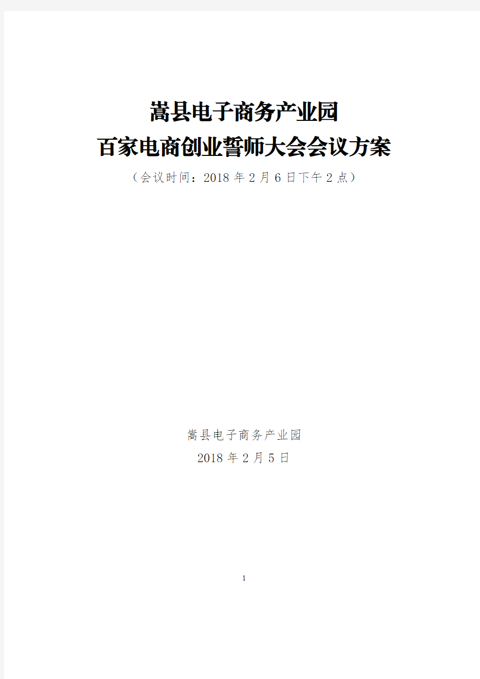 嵩县电子商务产业园百家电商创业誓师大会会议方案