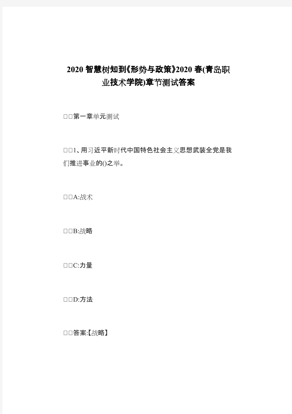 2020智慧树知到《形势与政策》2020春(青岛职业技术学院)章节测试答案