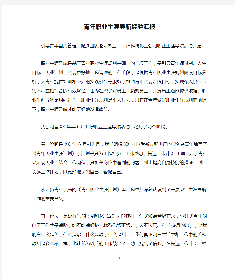 青年职业生涯导航经验汇报