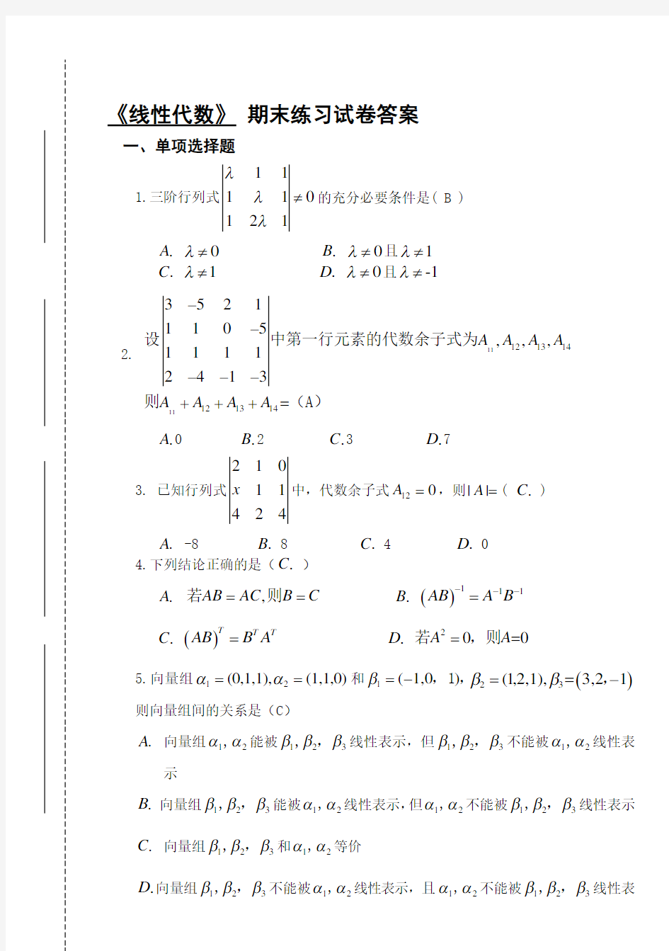 《线性代数》期末练习试卷答案