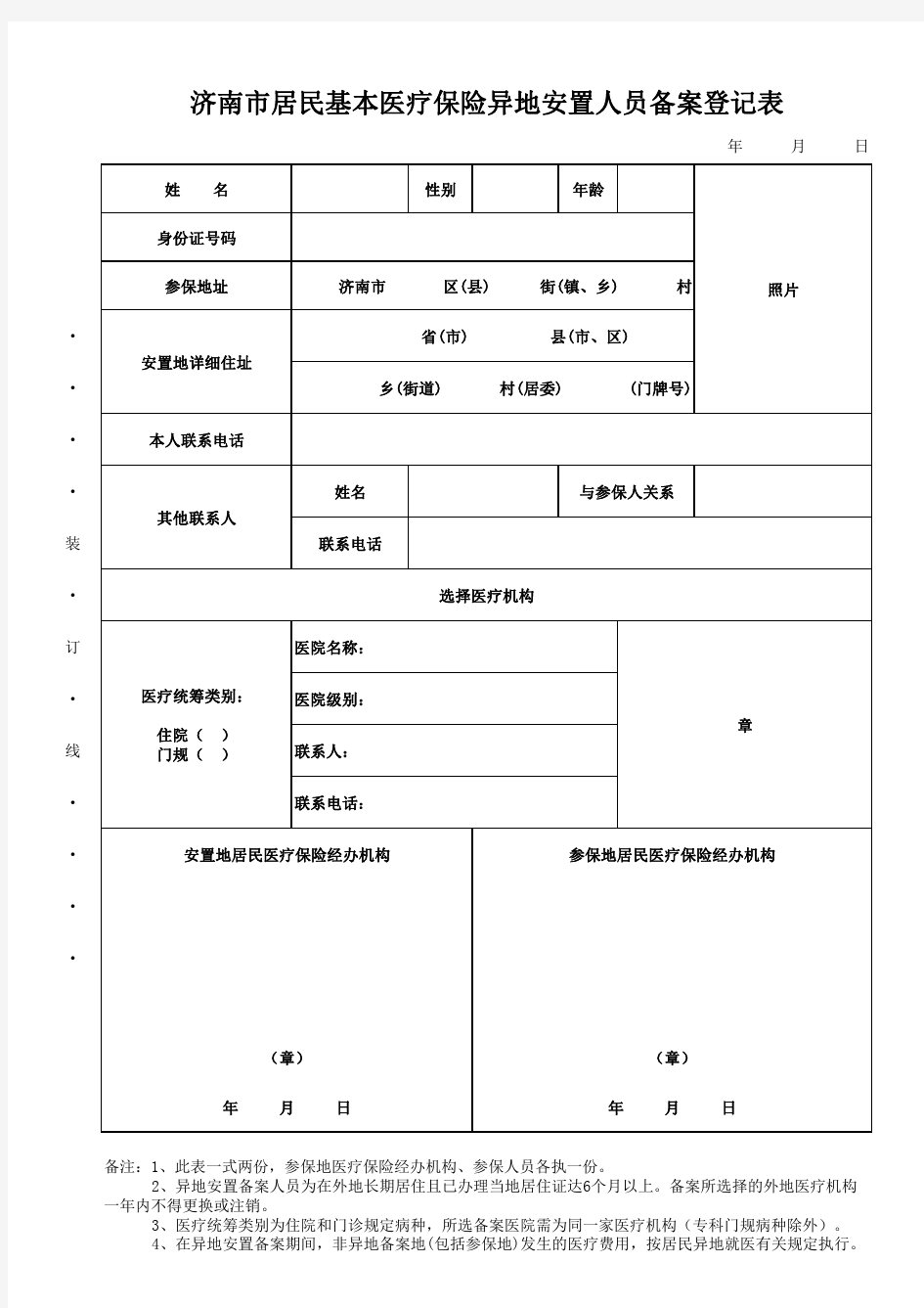 济南市居民基本医疗保险异地安置人员备案登记表(2018年)