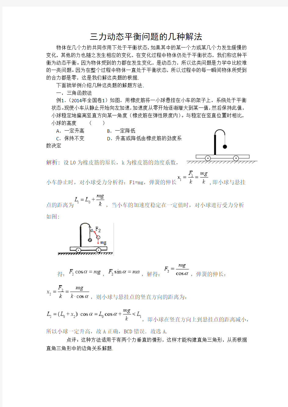 三力动态平衡问题的几种解法