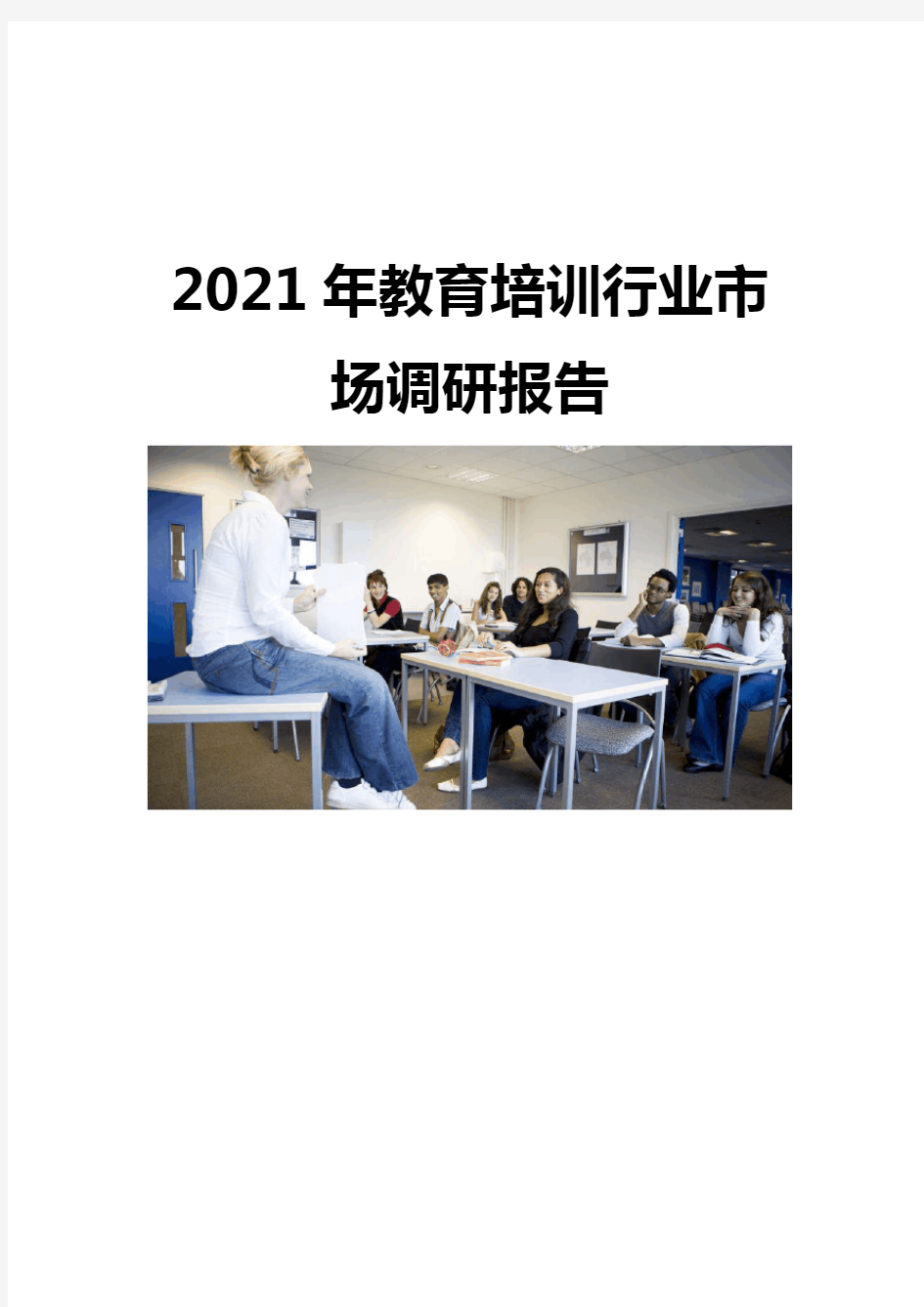 2021教育培训行业市场调研报告